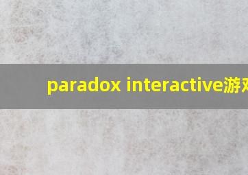 paradox interactive游戏